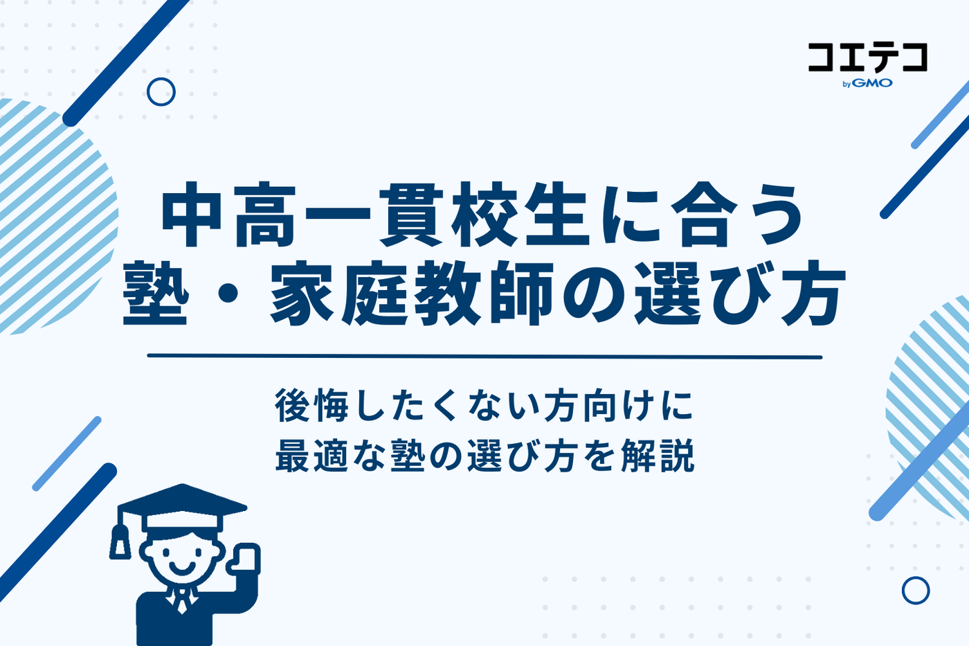 後悔しない！中高一貫校生に合う塾・家庭教師のおすすめ選び方