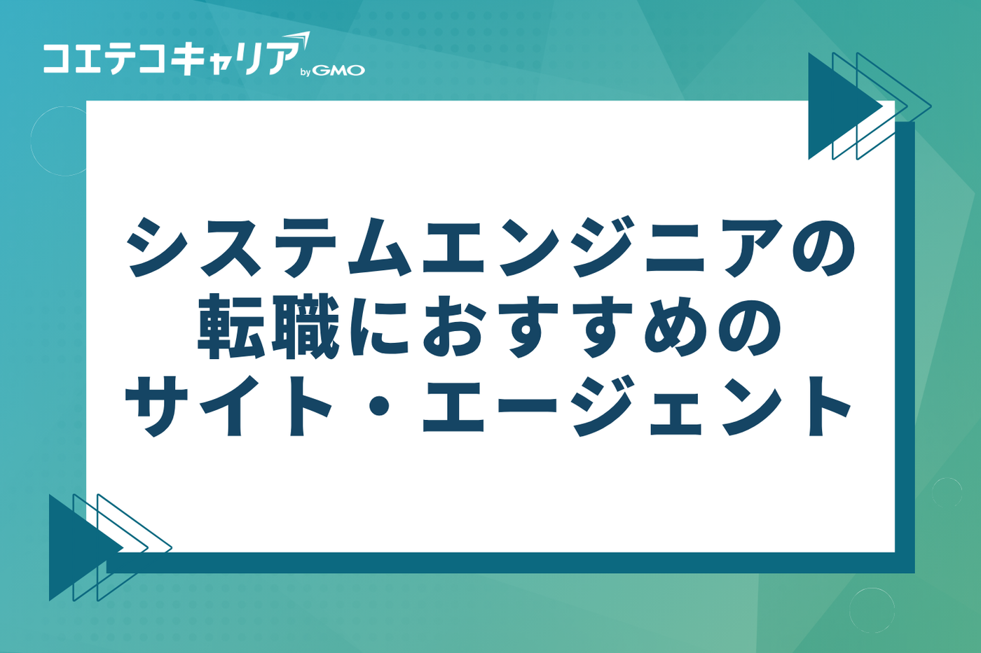 システムエンジニア(SE)転職におすすめのサイト・エージェント6選