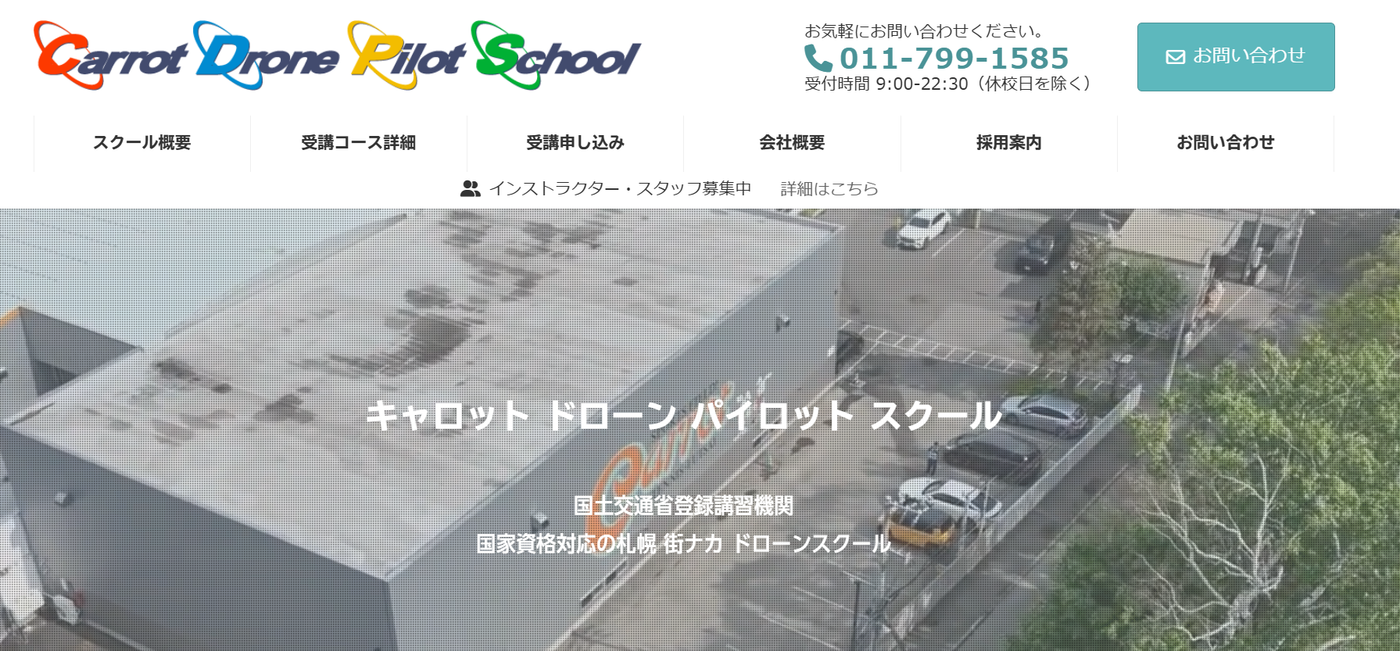 キャロットドローンパイロットスクールの公式サイト画像