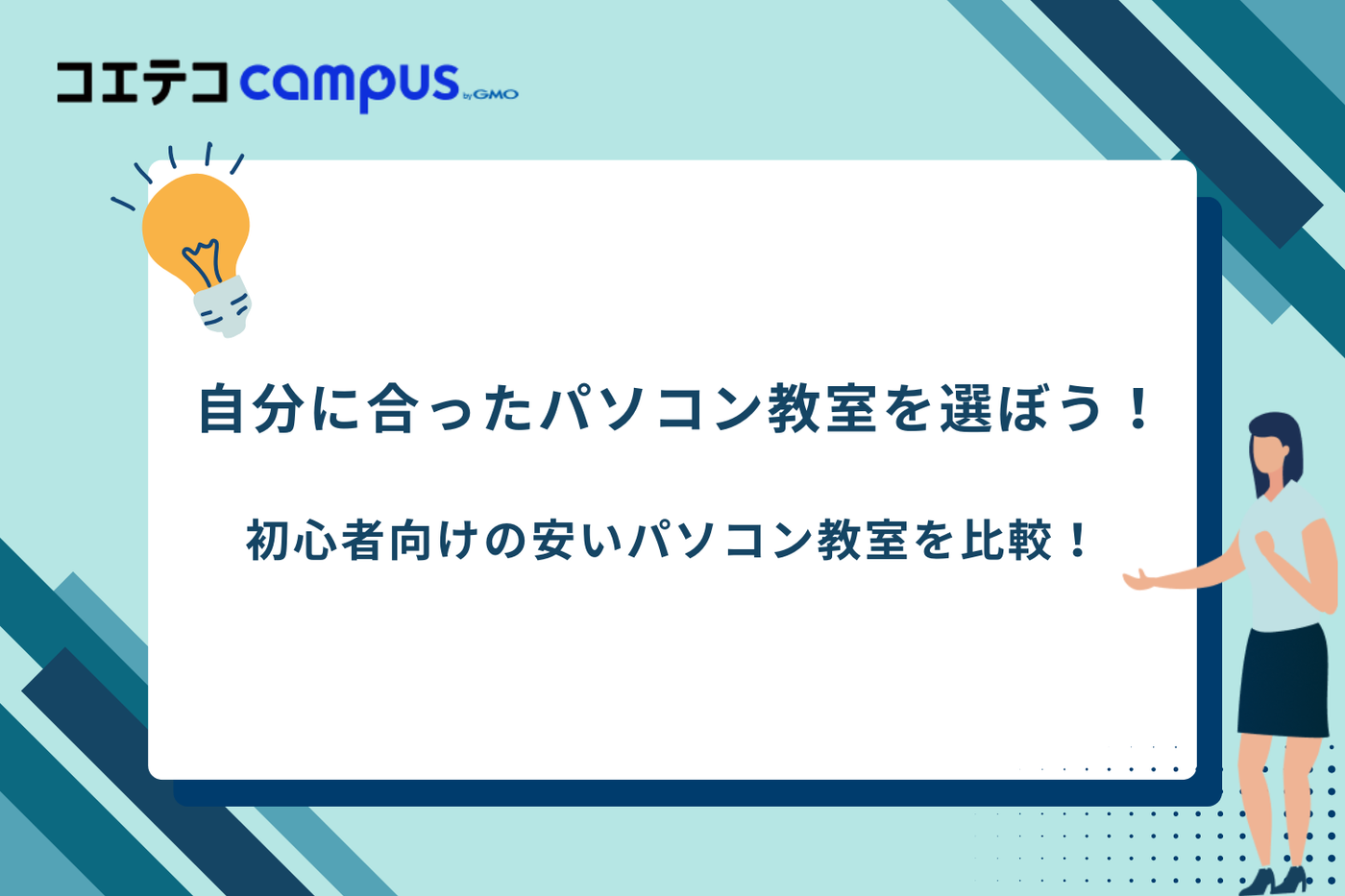 パソコン教室 安い、パソコン教室 大人初心者、パソコン教室 初心者 おすすめ、パソコン教室 社会人向け