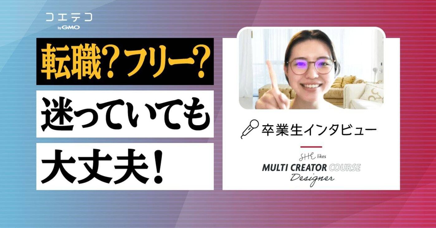 SHElikes体験談！意味ないのか卒業生に徹底取材 | コエテコキャンパス
