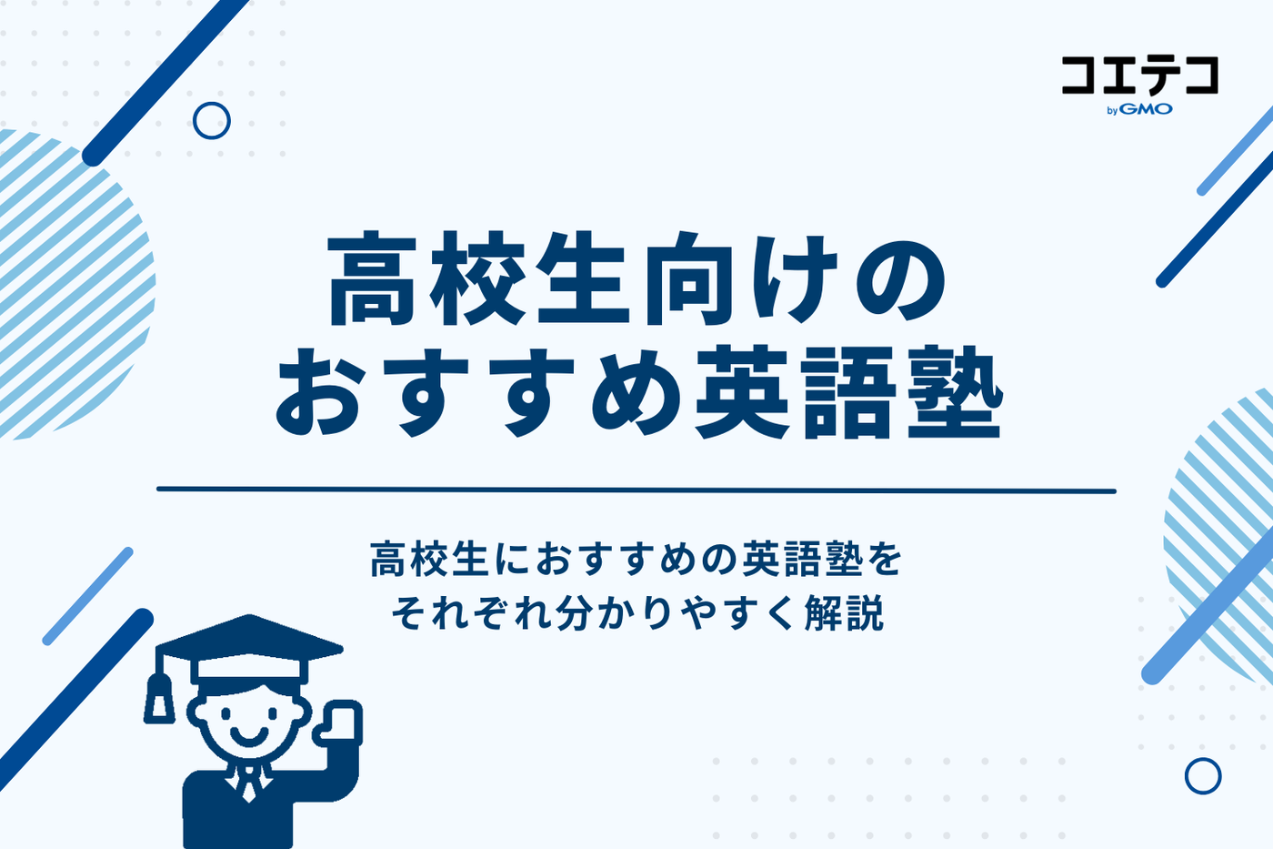 高校生向け英語塾おすすめ25選！大学受験対策や安い塾も