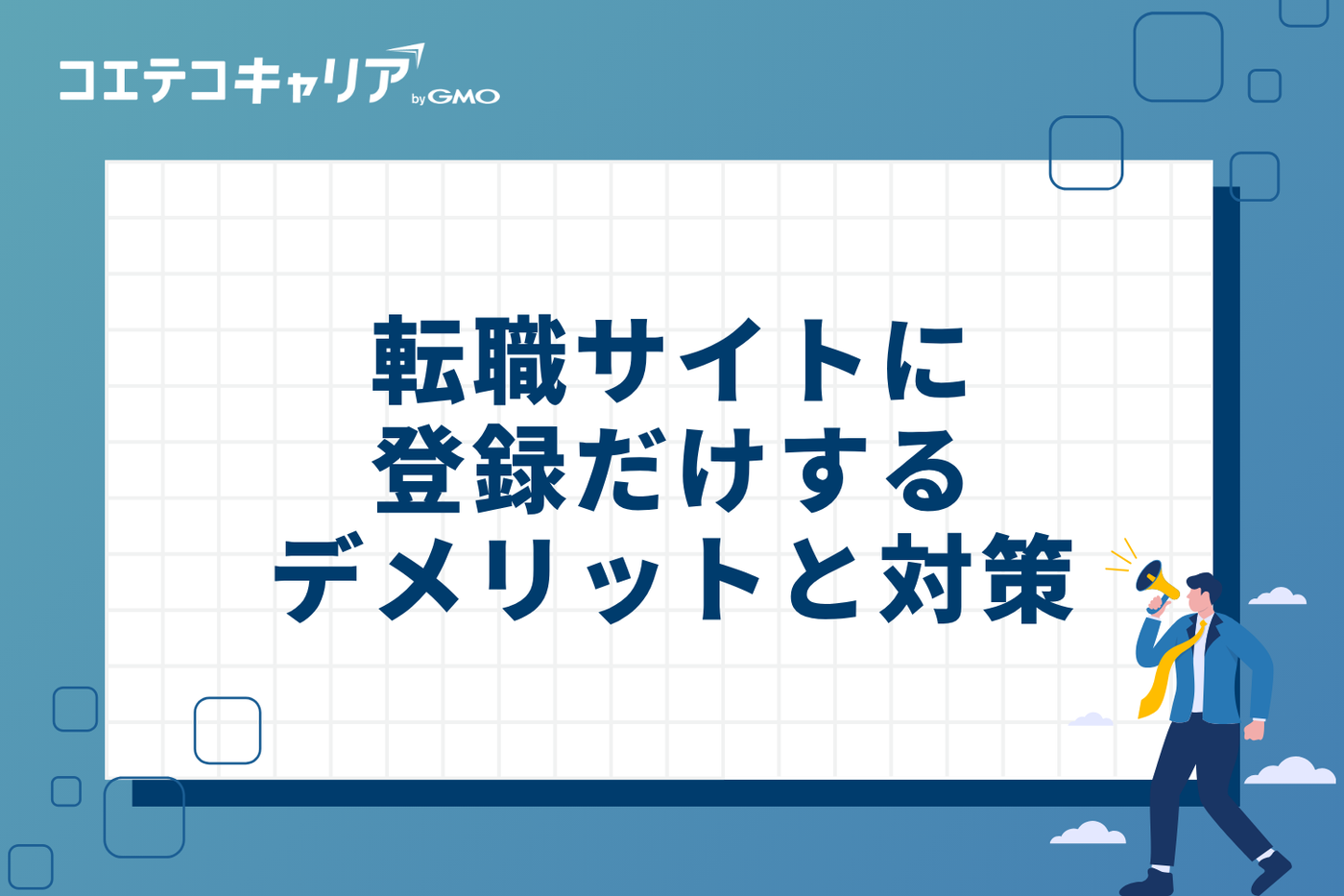 転職サイトに登録だけするデメリットと対策