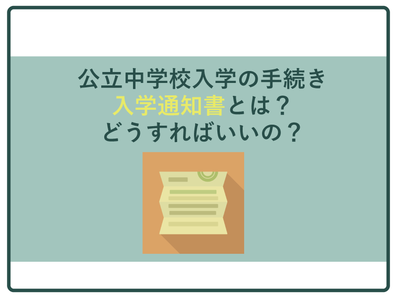 公立中学校の入学通知書とはの画像
