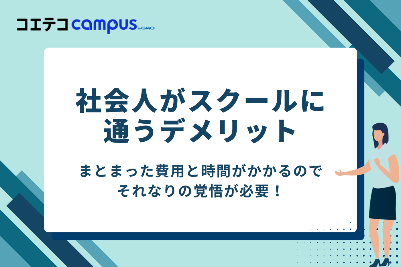 プログラミング初心者の社会人がプログラミングスクールに通うデメリット