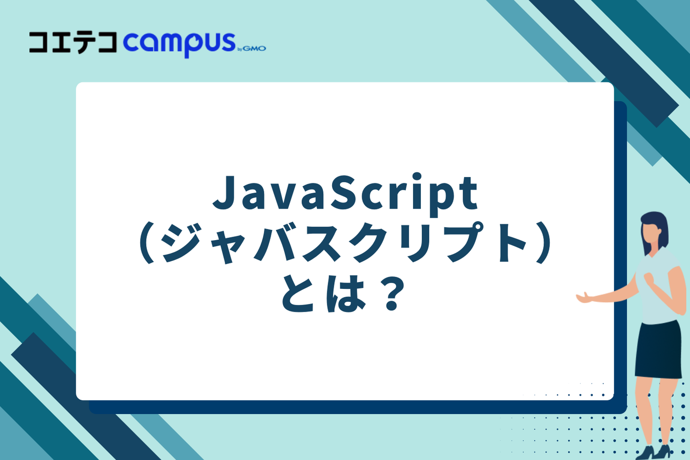 JavaScript(ジャバスクリプト)とは?