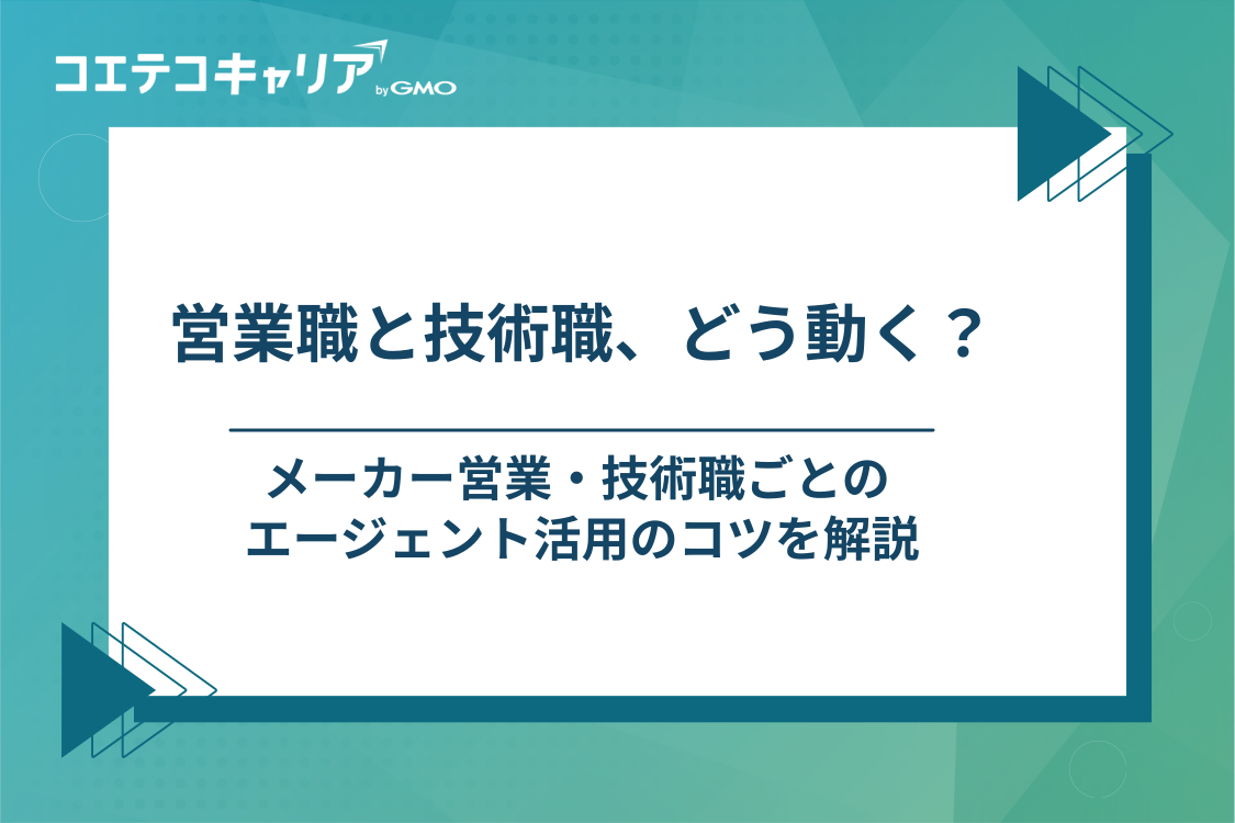 【職種別】メーカー営業・技術職がエージェントを活用するコツ