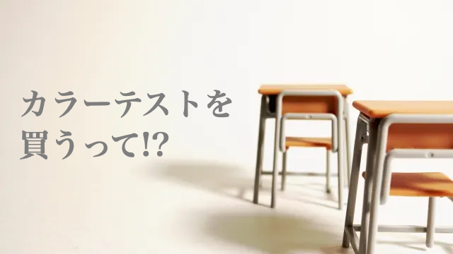 カラーテスト　業者テスト　購入