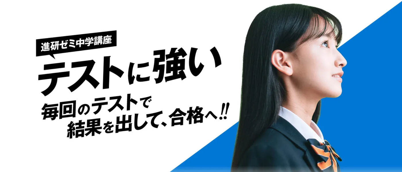 進研ゼミ