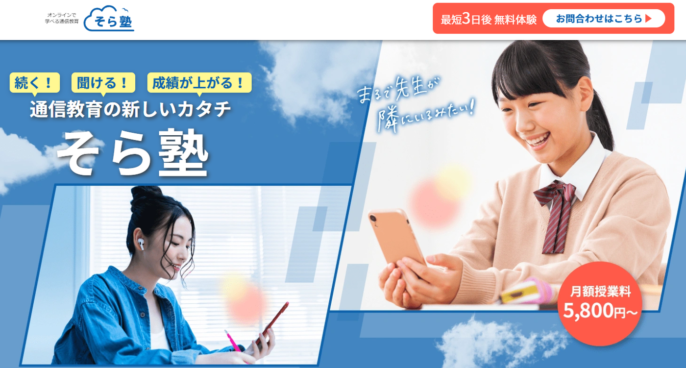 そら塾サービストップ画像