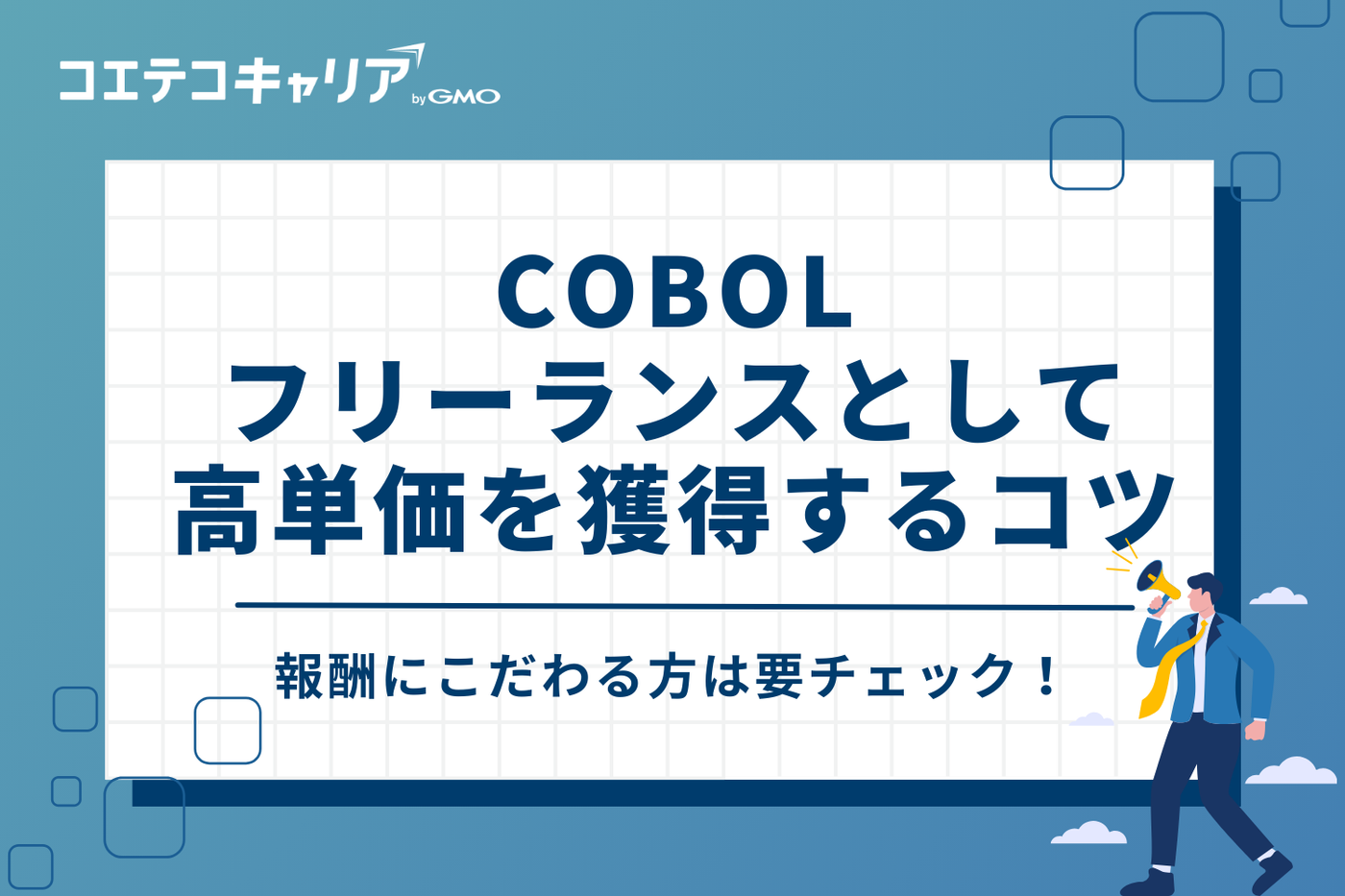 COBOLフリーランスとして高単価を獲得する3つのコツ