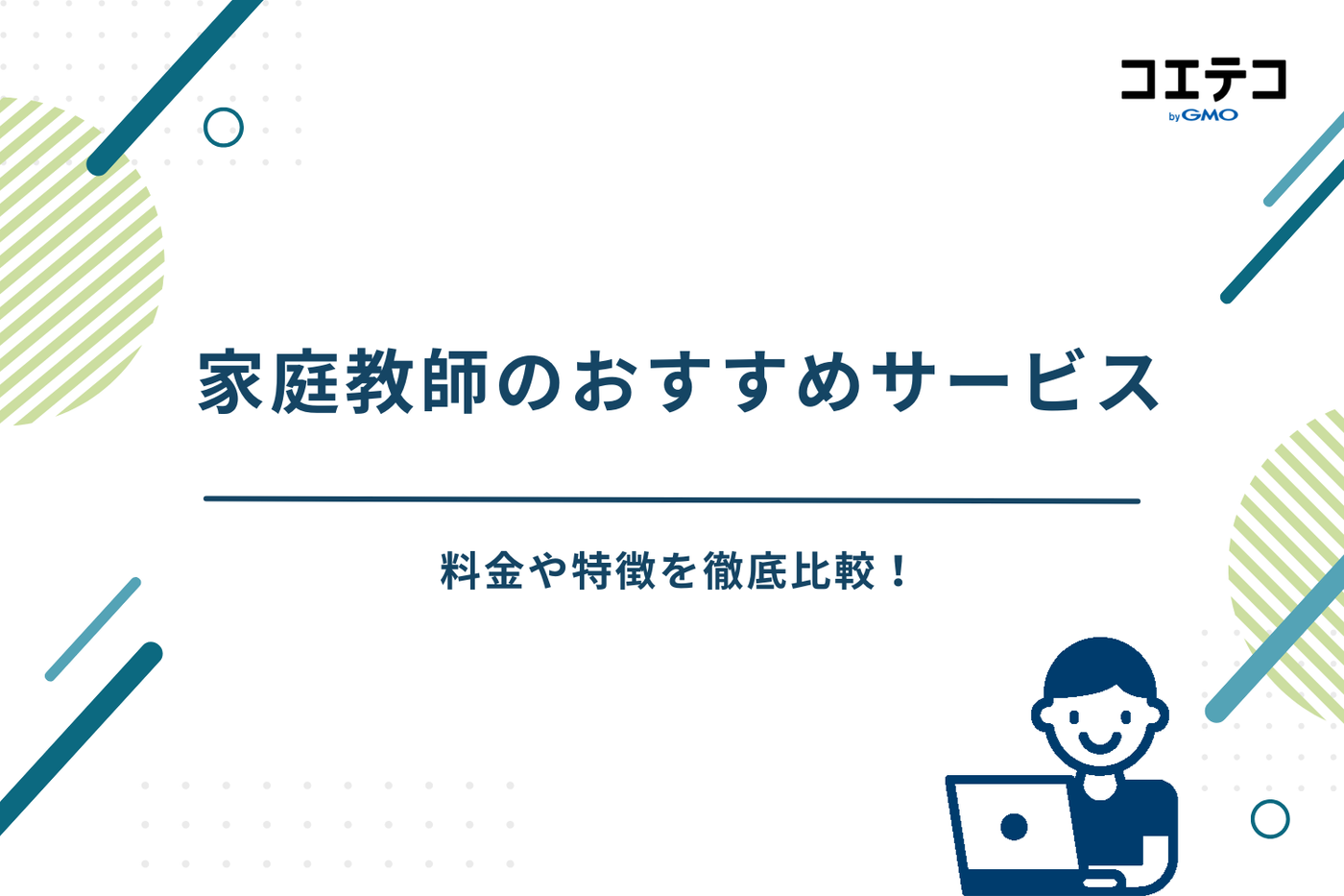 家庭教師 おすすめ（家庭教師　どこがいい）