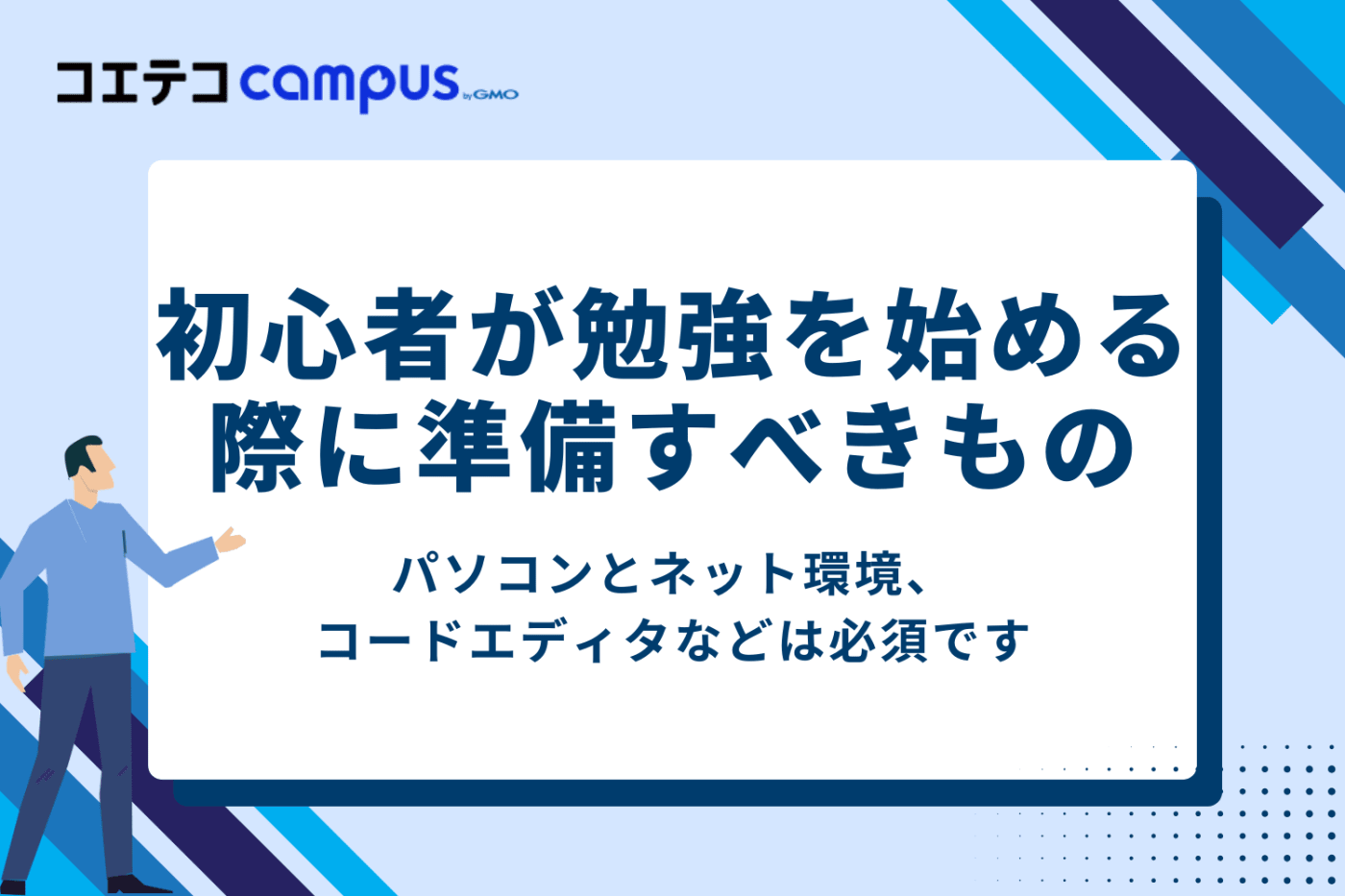 初心者が勉強を始める際に準備すべきものという見出し画像