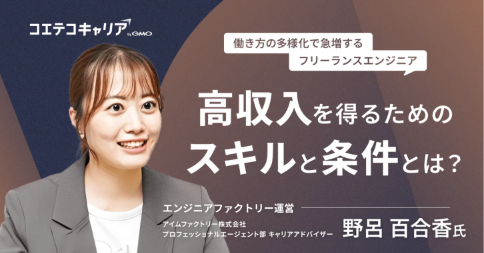 エンジニアファクトリー|フリーランスエンジニアになるために必要なスキルとは?高収入を得られるフリーランスエンジニアの特徴を深堀り!