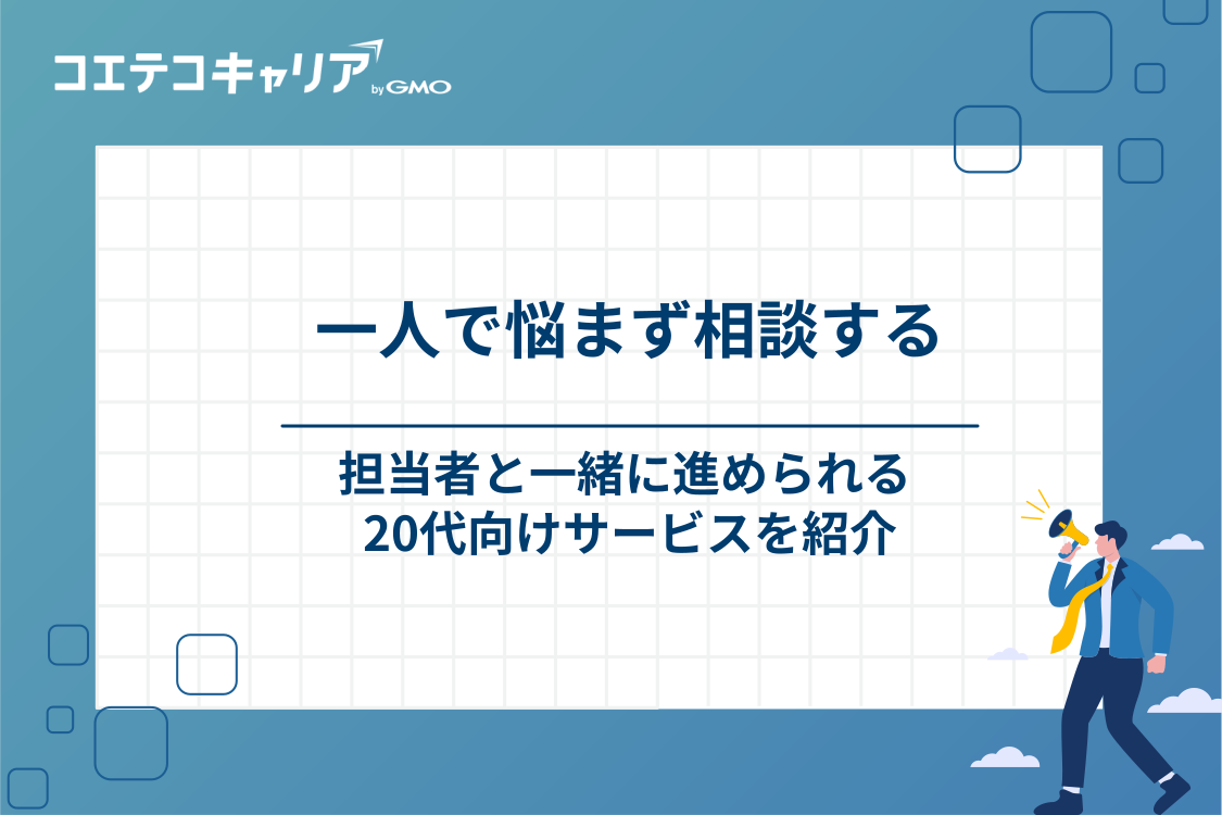 相談しながら進められる20代向けの転職サイト