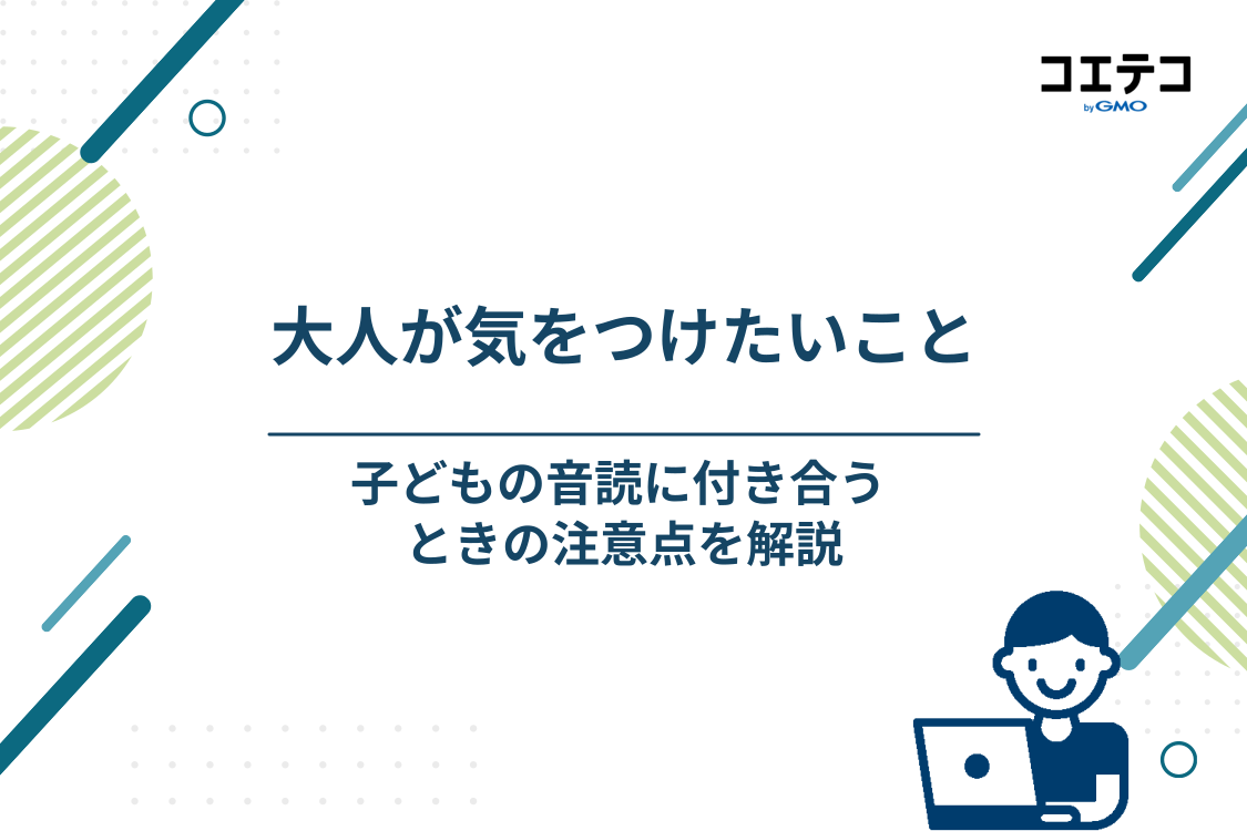 大人が気をつけることは？音読を行う際の注意点