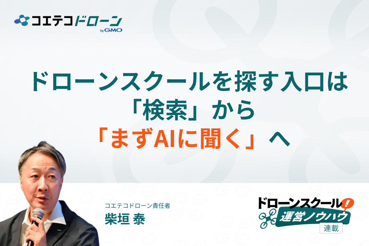 ドローンスクール集客とLLMO対策