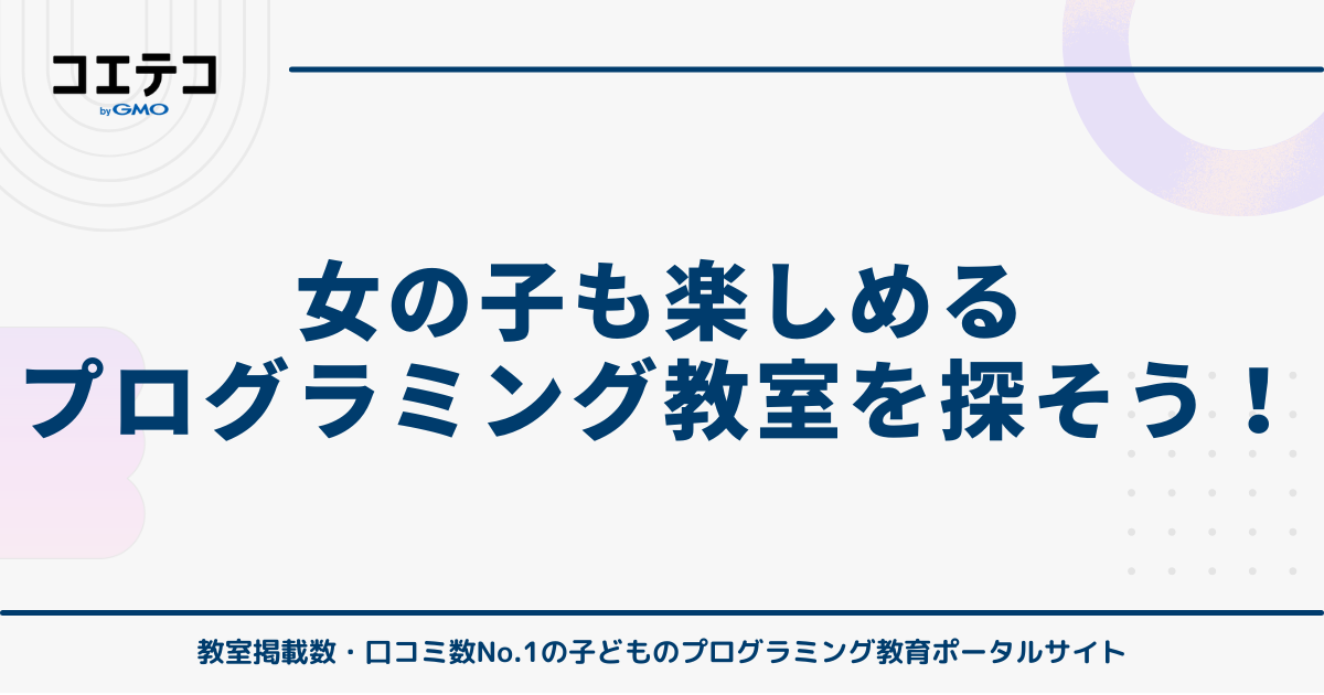 女の子向けプログラミング教室