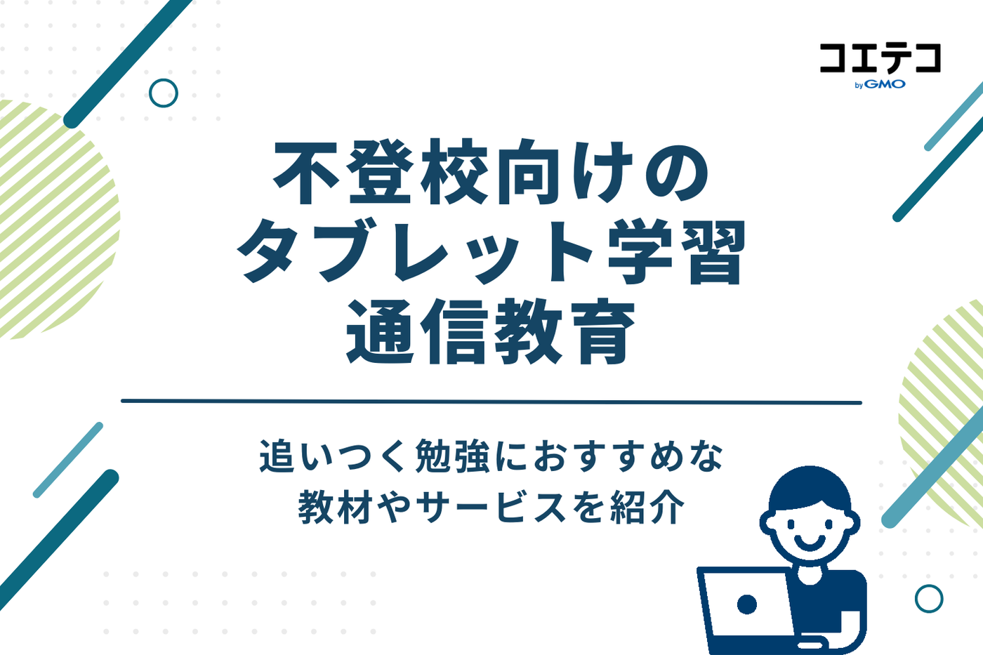追いつく勉強におすすめ！不登校向けタブレット学習・通信教育6選