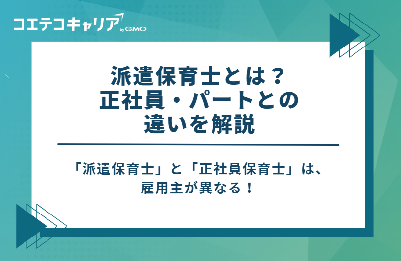 派遣保育士とは？正社員・パートとの違いを解説
