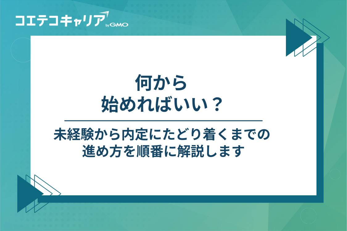未経験からカスタマーサクセスに転職するには｜内定までの4ステップ