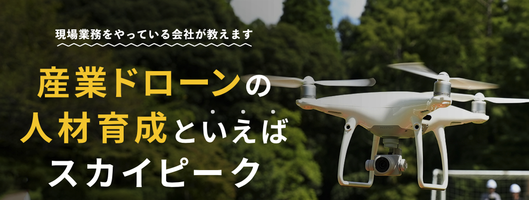 副業や業務のためのドローン国家資格取得スクール