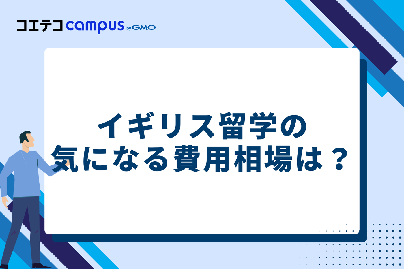 イギリス留学の気になる費用相場は？
