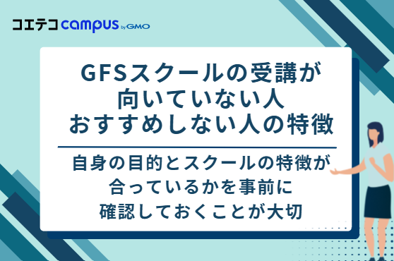 GFSスクールの受講が向いていない人・おすすめしない人の特徴