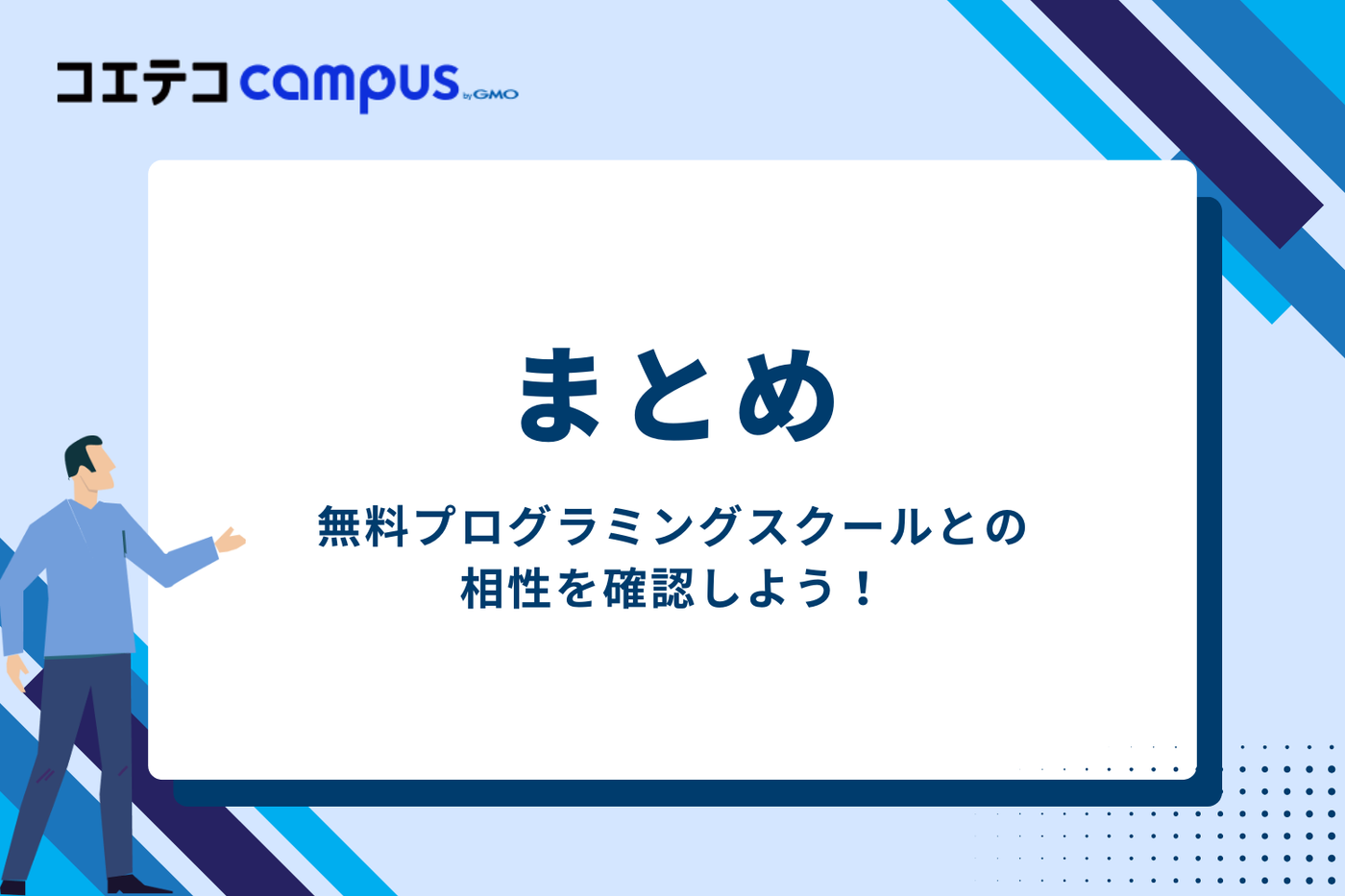 まとめ｜無料プログラミングスクールとの相性を確認しよう
