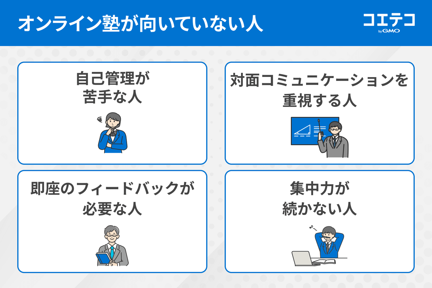 オンライン塾が向いていない人の例