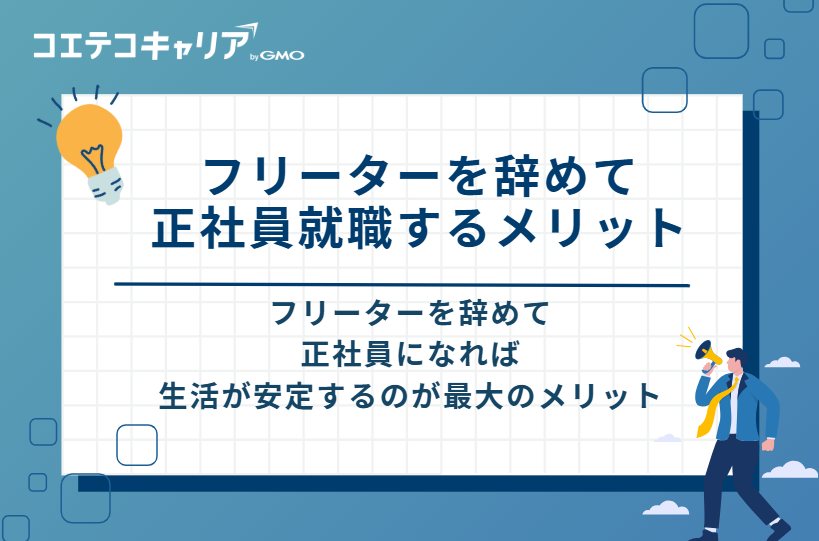 フリーターを辞めて正社員就職するメリット