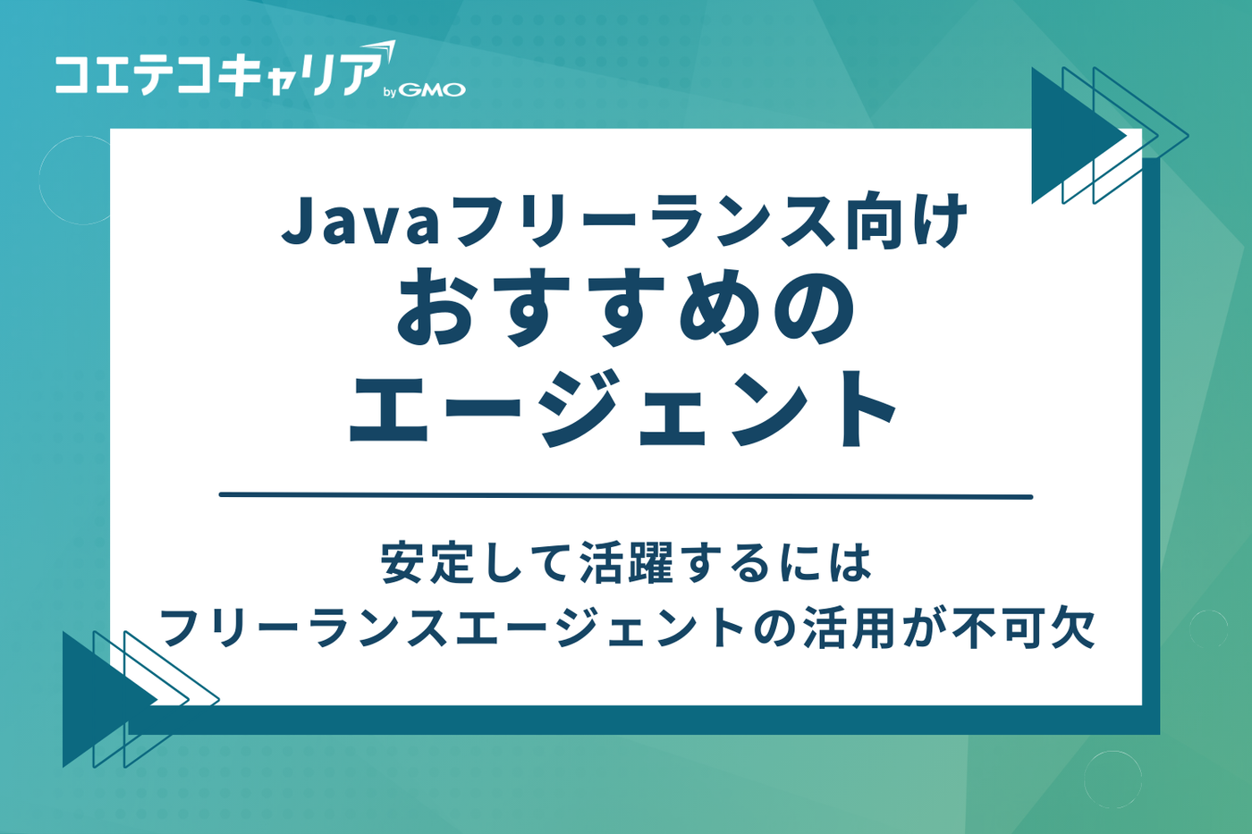 Javaフリーランス向けおすすめエージェント10選