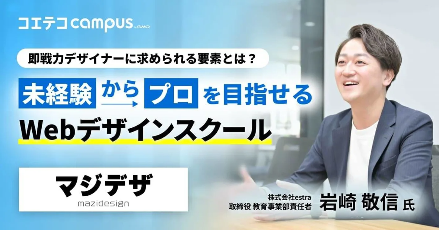 即戦力デザイナーに求められる要素とは? 未経験からプロを目指せる Webデザインスクール マジデザ 株式会社estra 取締役 教育事業部責任者 岩崎 敬信氏