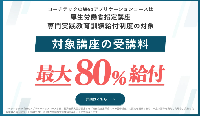 COACHTECHの「Webアプリケーションコース」は、厚生労働省が指定する専門実践教育訓練給付制度の対象講座