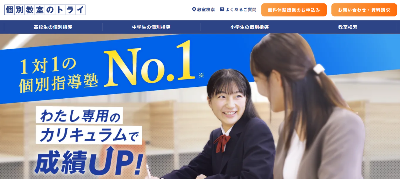 個別教室のトライ