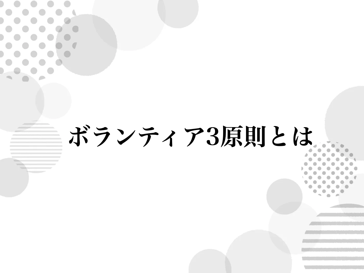 ボランティア3原則とは