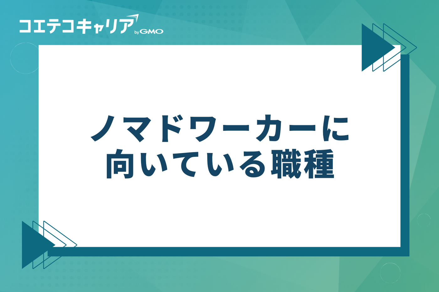 ノマドワーカーに向いているおすすめの職種8選
