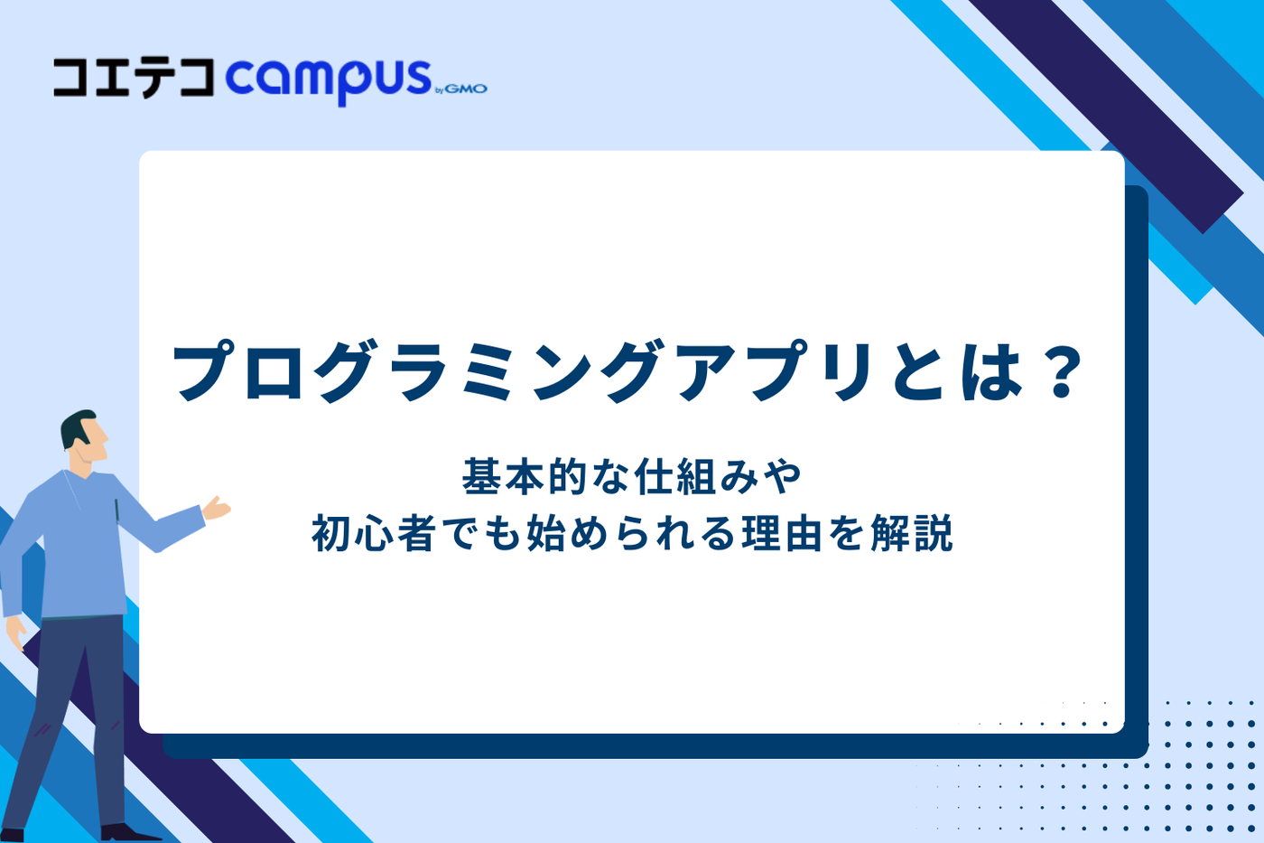 プログラミングアプリとは？初心者でも始められる理由