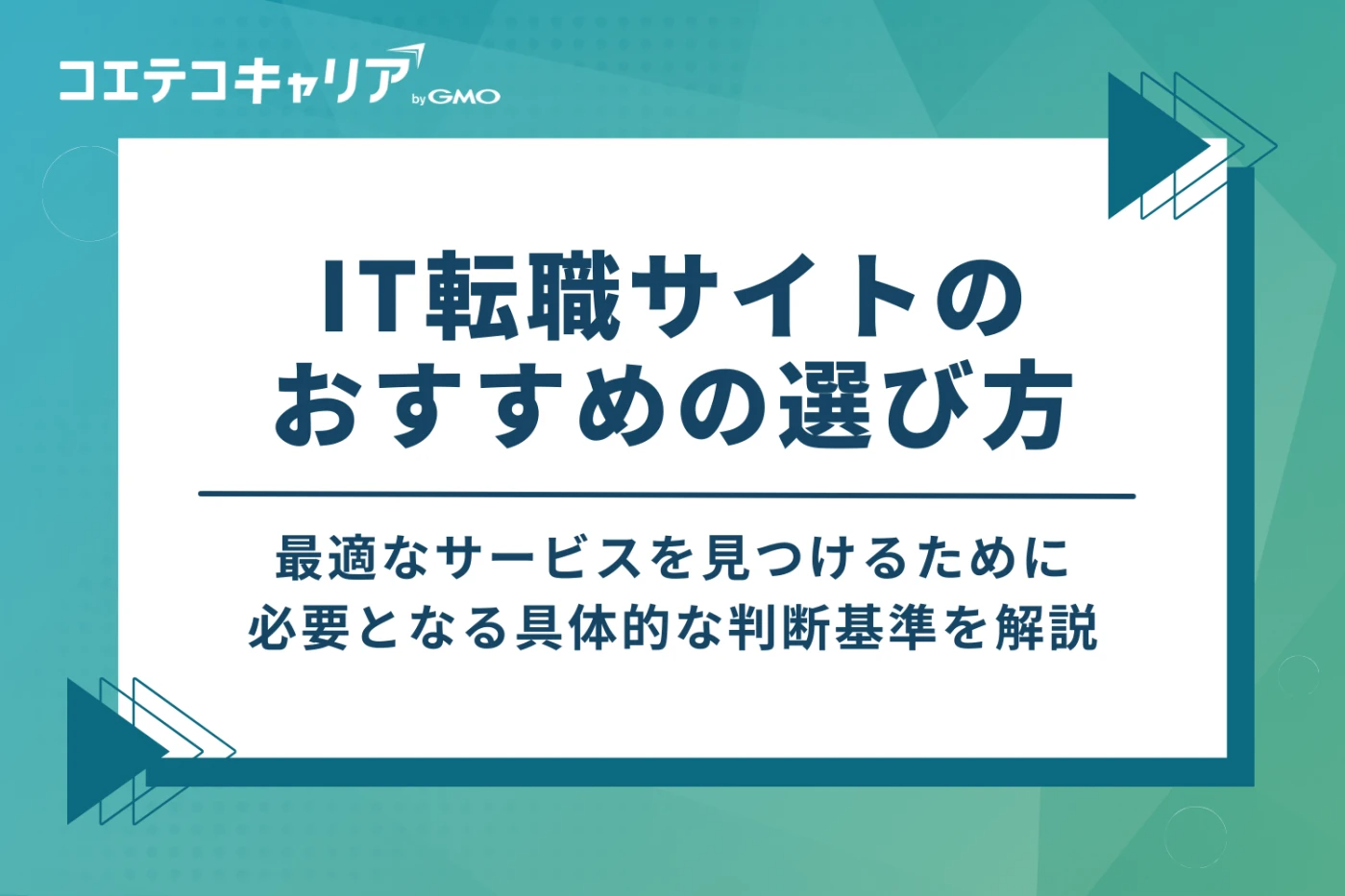IT転職サイトのおすすめの選び方