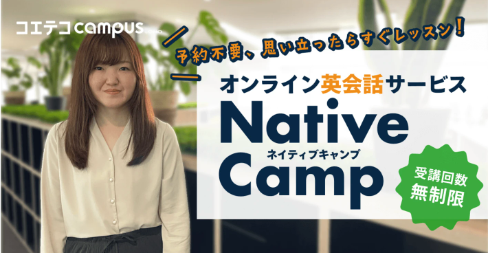 予約不要、思い立ったらすぐレッスン、オンライン英会話サービスNative Camp