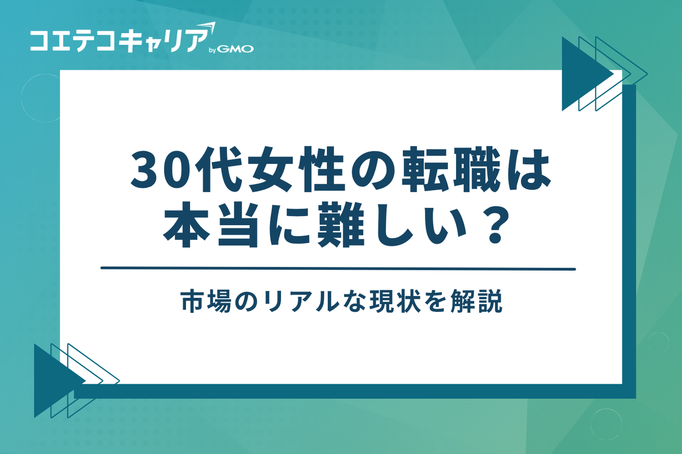 30代女性の転職は本当に難しい？市場のリアルな現状