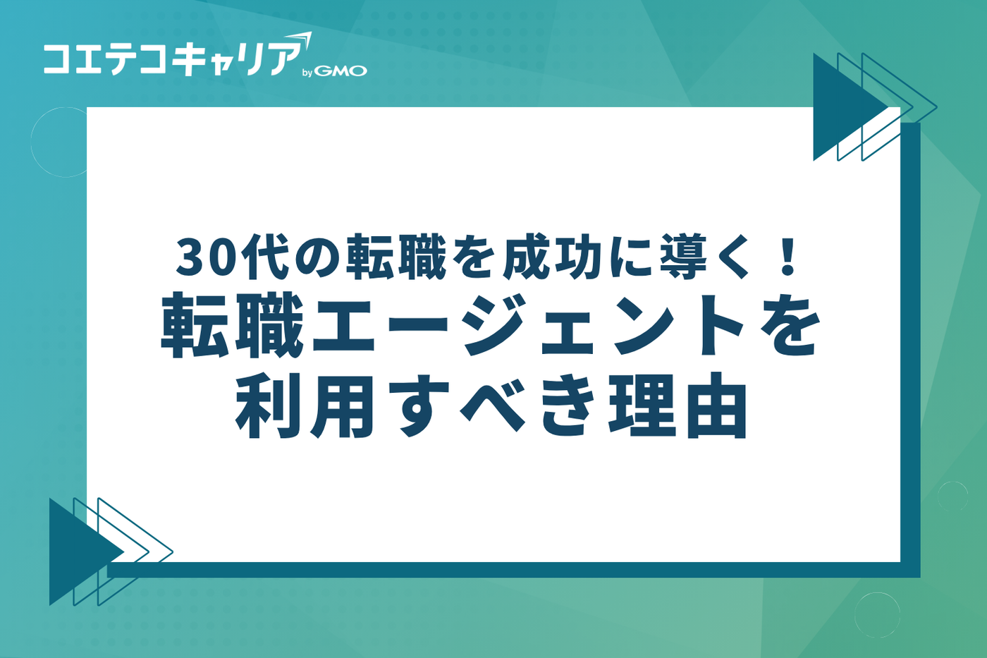 30代の転職を成功に導く！転職エージェントを利用すべき理由3選
