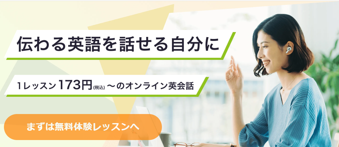 レアジョブ英会話のバナー。伝わる英語を話せる自分に