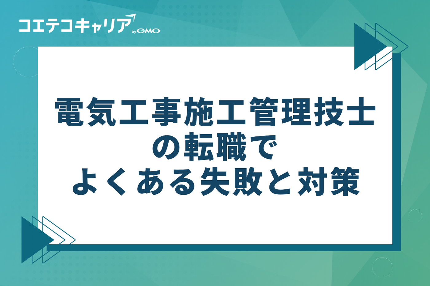電気工事施工管理技士の転職でよくある3つの失敗と対策