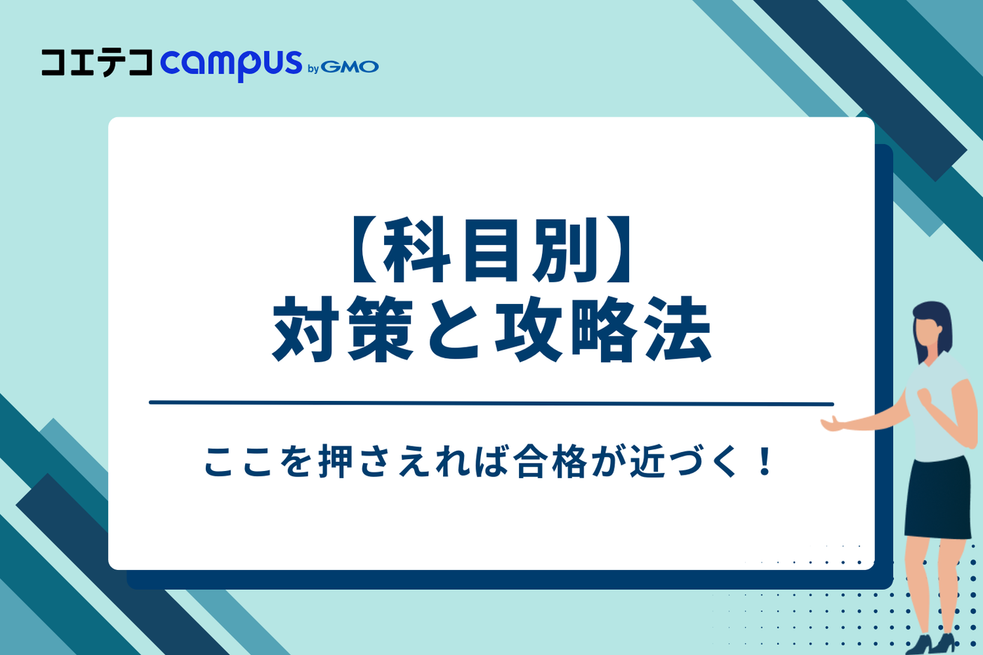 【科目別】具体的な対策と攻略法！ここを押さえれば合格が近づく