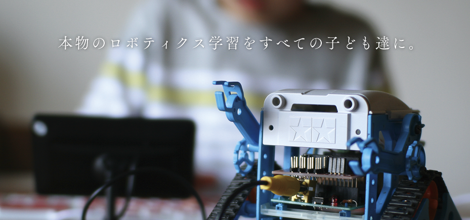 タミヤロボットスクール