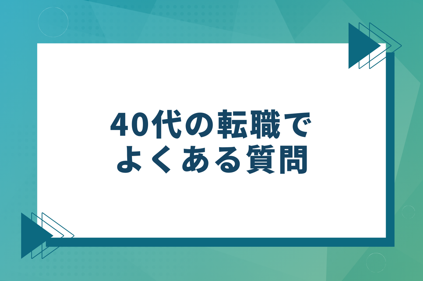 40代の転職でよくある質問