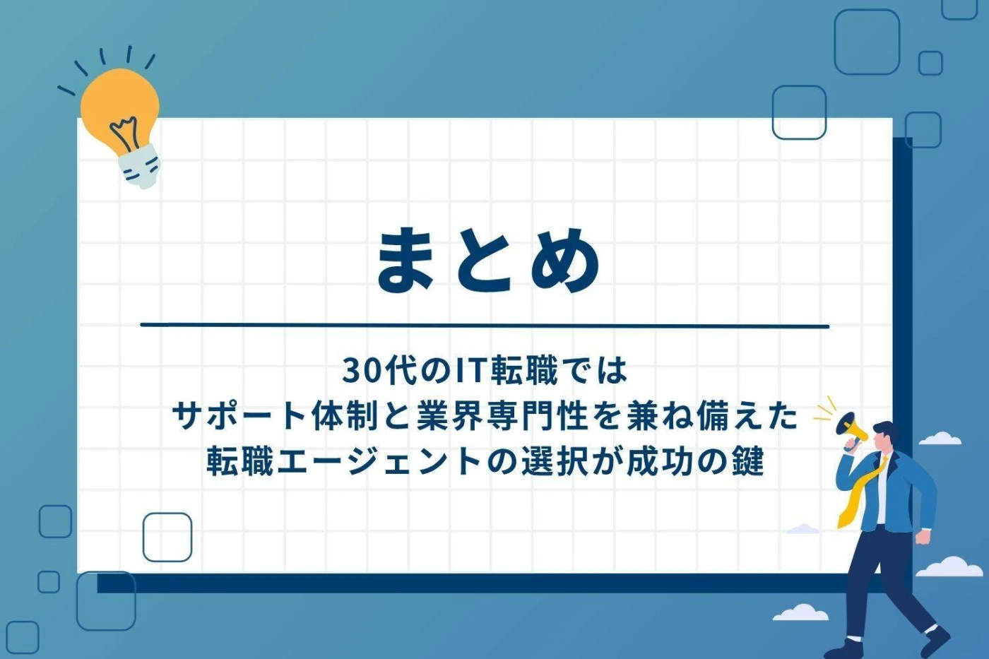 まとめ