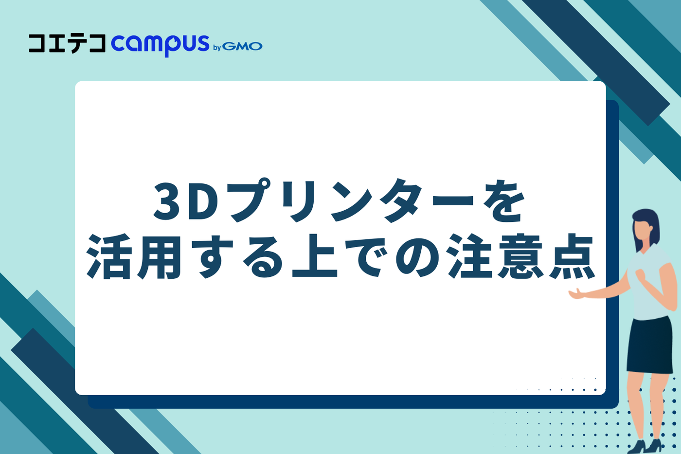 3Dプリンターを活用する上での注意点