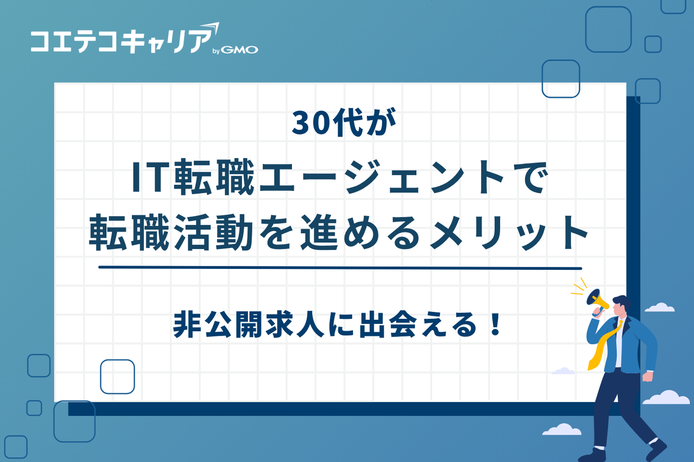 it 転職 エージェント 30代